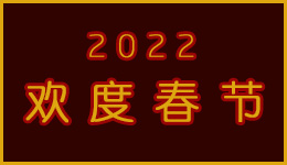 欢度春节2022